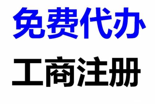 呼市代辦公司注冊(cè)